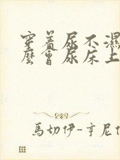 穿着尿不湿为什么会尿床上?