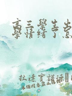 高三学生出现厌学情绪了怎么办?