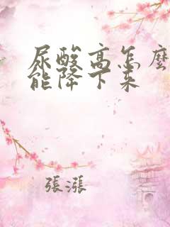 尿酸高怎么办才能降下来