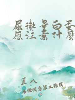 尿微量白蛋白高应注意什么