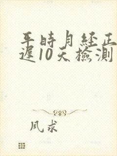 平时月经正常推迟10天检测未孕是什么原因