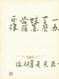 牙齿蛀了一个洞很痛怎么办