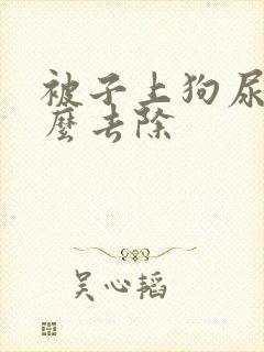 被子上狗尿味怎么去除