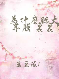 为什么听大声音 耳膜 轰轰响