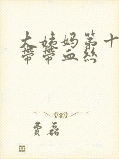 大姨妈第十天白带带血丝