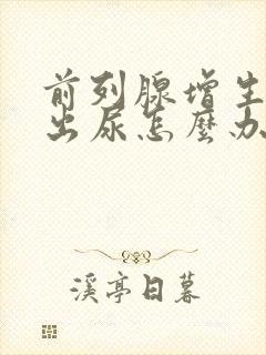 前列腺增生拉不出尿怎么办