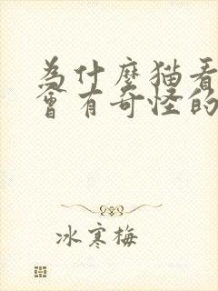 为什么猫看到鸟会有奇怪的声音