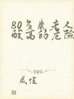 80多岁老人尿酸高的危险