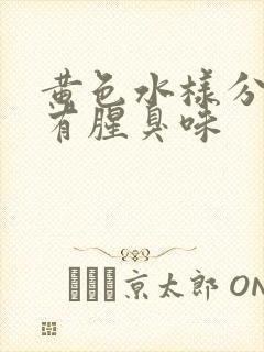 黄色水样分泌物有腥臭味