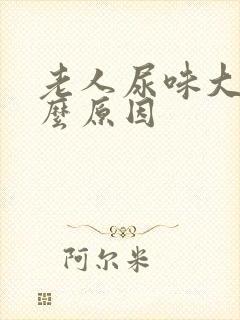 老人尿味大是什么原因