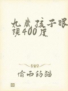 九岁孩子眼睛近视400度