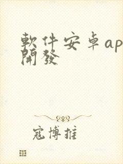 软件安卓app开发