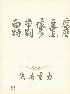 白带像豆腐渣还特别多怎么办