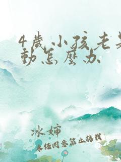 4岁小孩老是好动怎么办