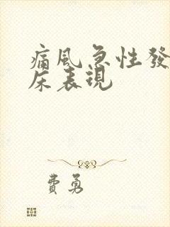 痛风急性发作临床表现