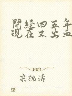 闭经四五年了,现在又出血了怎么回事