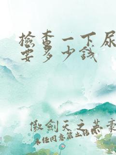 检查一下尿酸需要多少钱