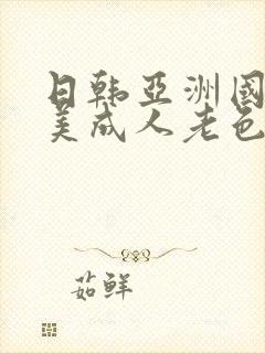 日韩亚洲国产欧美成人老色批