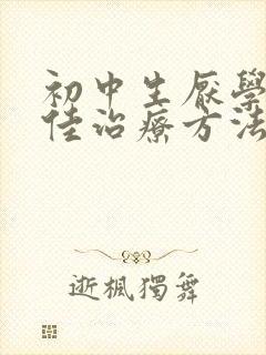 初中生厌学症最佳治疗方法