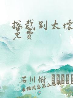 总裁别太坏小说免费