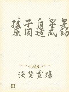 孩子自卑是什么原因造成的