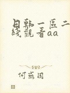 日韩一区二区在线观看aa