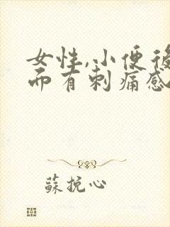 女性,小便后下面有刺痛感