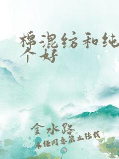 棉混纺和纯棉哪个好