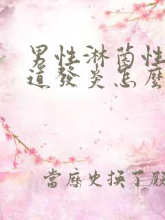 男性淋菌性性尿道发炎怎么治