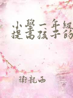 小学一年级如何提高孩子的专注力