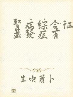 肾病综合征常见并发症有