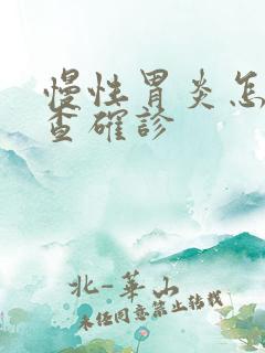 慢性胃炎怎么检查确诊