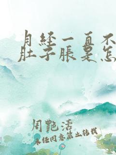 月经一直不干净肚子胀是怎么回事