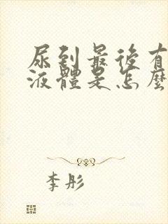 尿到最后有透明液体是怎么回事