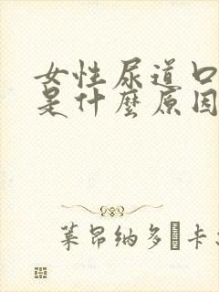 女性尿道口疼痒是什么原因引起的