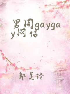 男同gaygay网站