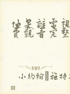 他是谁电视剧免费观看完整版24集