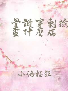 骨髓穿刺检查是查什么病