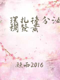 环扎后分泌物粘稠发黄