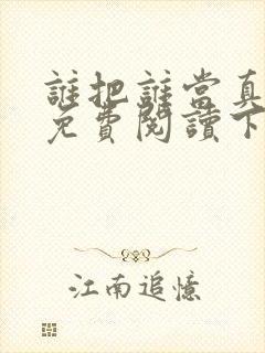 谁把谁当真漫画免费阅读下拉式六漫画星球