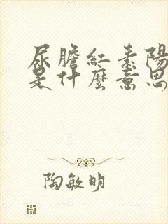 尿胆红素阳性+是什么意思