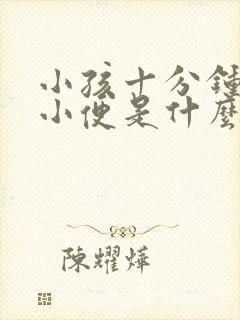 小孩十分钟一次小便是什么原因