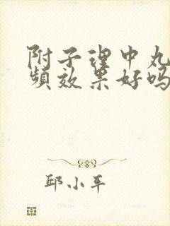 附子理中丸治尿频效果好吗