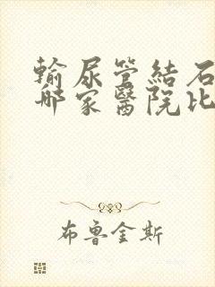 输尿管结石手术哪家医院比较好