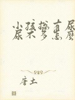 小孩总有尿意但尿不多怎么回事