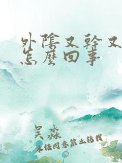 外阴又干又痛是怎么回事