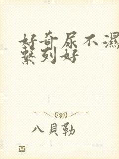 好奇尿不湿哪个系列好