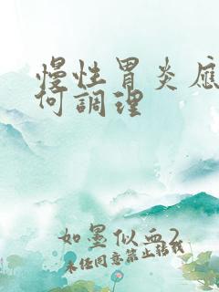 慢性胃炎应该如何调理