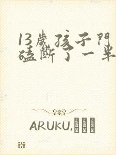 13岁孩子门牙磕断了一半怎么办