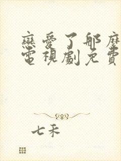 恋爱了那么多年电视剧免费观看